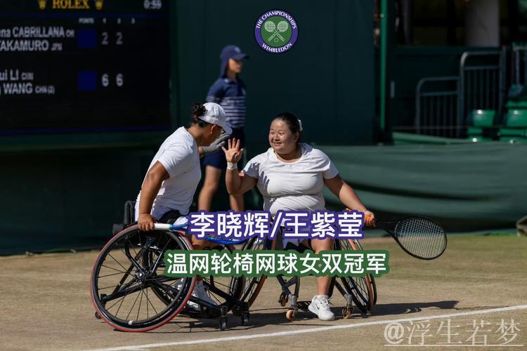 李晓辉与王紫莹勇夺法网轮椅网球女双亚军 李晓辉与王紫莹勇夺法网轮椅网球女双亚军