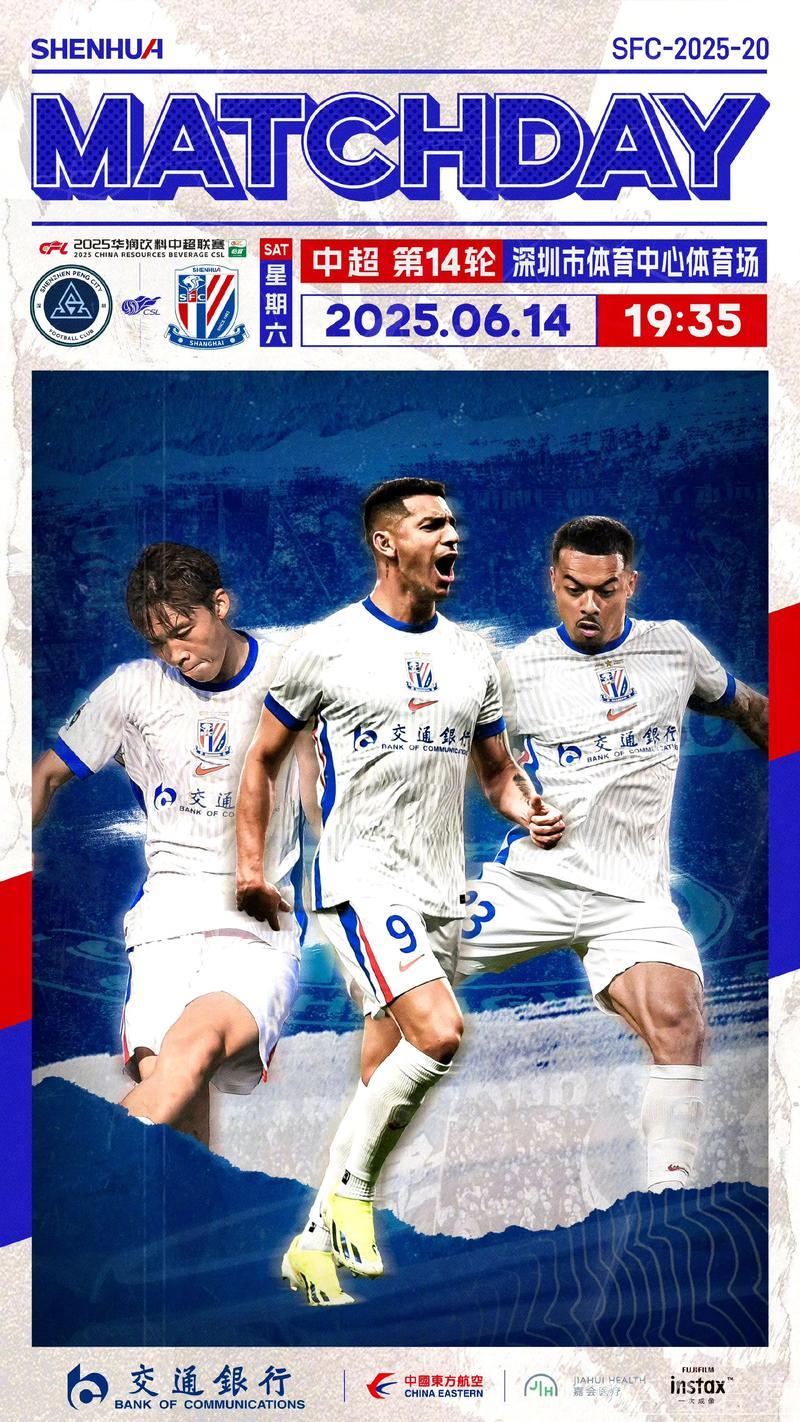 深圳新鹏城迎战上海申花：第14轮较量